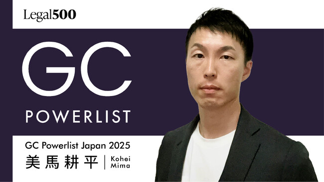 株式会社HubbleのHead of Legal・美馬 耕平が The Legal 500「GC Powerlist Japan 2026」に選出