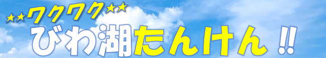 びわ湖の小さな生きものを観察しよう！
