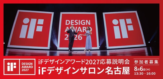 世界が認めるデザインへ。世界三大デザイン賞「iFデザインアワード」の応募説明会を、8月6日(木)に名古屋・国際デザインセンターで開催