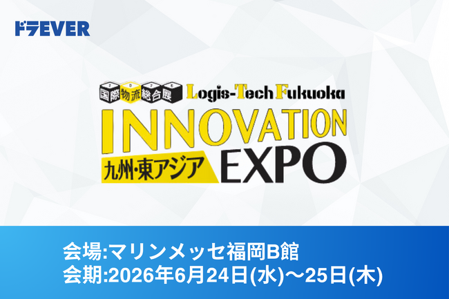 株式会社ドラEVER、九州・東アジア国際物流総合展2026に出展(ブースBE-08)