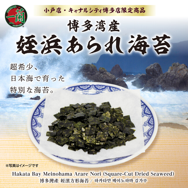 【全国2店舗限定】博多湾産の希少な「姪浜海苔」を新トッピングとして提供開始