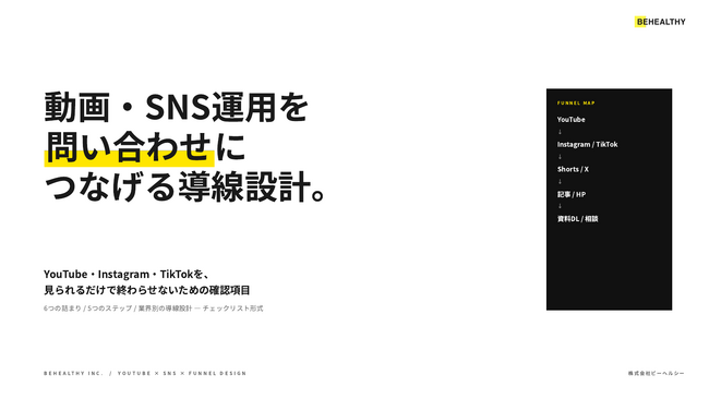 ビーヘルシー、企業YouTube/SNSを問い合わせにつなげる導線設計資料を無料公開