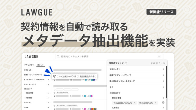 次世代AIクラウドエディタ「LAWGUE」、契約情報を自動で読み取る「メタデータ抽出機能」を実装
