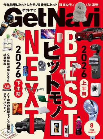 雑誌GetNavi(ゲットナビ)8月号は2026上半期BESTヒットモノ＆下半期NEXTヒットモノ181点を総力ピックアップ！AI時代の新キャリア戦略も徹底解説【6月24日発売】