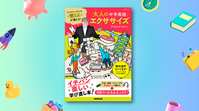 デイビッド・セインが贈るイチバン楽しい学び直し本、『クイズとパズルで“言える”が増える！ 大人の中学英語エクササイズ』。2026年6月24日、NHK出版より発売!!