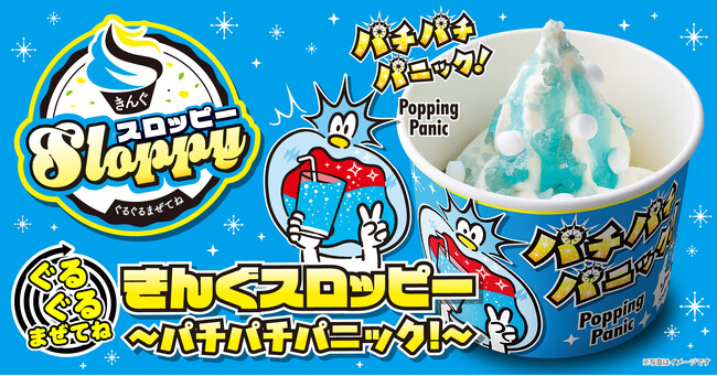 【焼肉きんぐ】「ぐるぐるまぜてね きんぐスロッピー ～パチパチパニック！～  」が7月9日(木)より発売開始