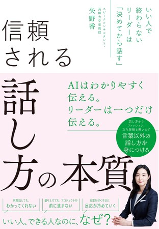 女性リーダーには「伝え方の設計力」が必要。管理職を目指す人、女性起業家のためには、いい人、できる人だけではダメな意外な理由。『信頼される話し方の本質 』発売（6/26）。