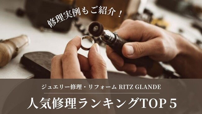 【札幌・ジュエリー修理調査】5月の依頼1位は「職人新品仕上げ」。初夏のお出かけや手元の露出増加を前に、愛用ジュエリーをリフレッシュするニーズが急増！