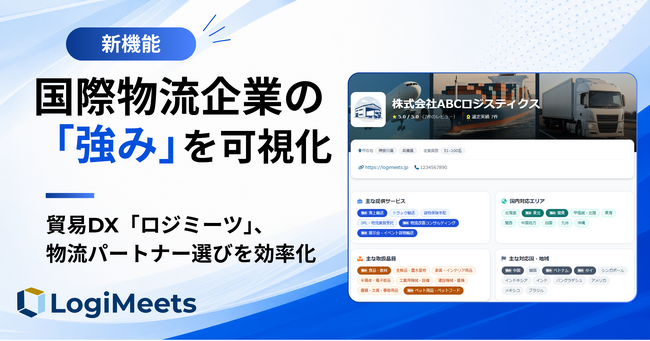 輸出入を行う企業の物流パートナー選びを効率化。「ロジミーツ」、国際物流企業の「強み」を可視化