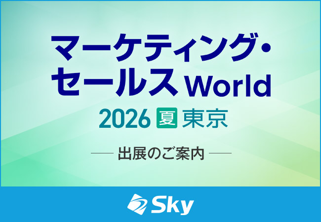 Ｓｋｙ株式会社が「マーケティング・セールス World 2026 夏 東京」に出展