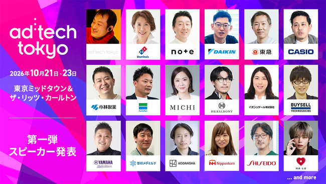第一弾 公式スピーカー発表！18回目を迎える伝統ある国際マーケティングカンファレンス「ad:tech tokyo 2026」