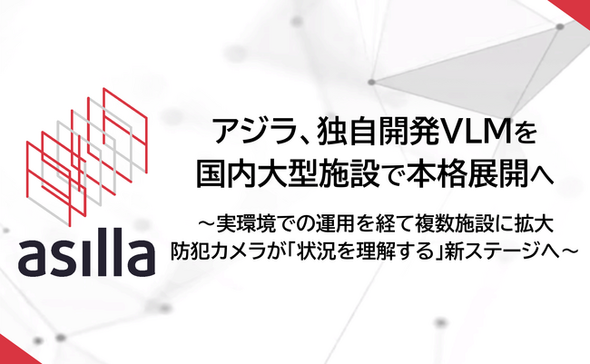 映像解析AIのアジラ、独自VLM「AsillaVision」を国内大型施設で本格展開へ