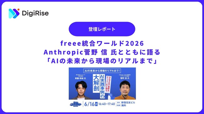 【デジライズ】freee統合ワールド2026登壇レポート｜Anthropic菅野 信 氏とともに語る「AIの未来から現場のリアルまで」