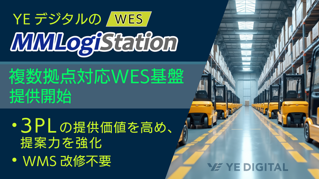 YEデジタル、3PL企業の「倉庫提案力」を高めるWES基盤を提供