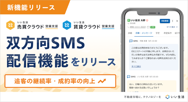 「いい生活売買/賃貸クラウド 営業支援」SMS送受信機能をリリース