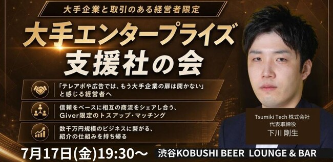 【7月17日(金)19:30～渋谷開催】大手企業への新規営業が難化する時代――“紹介営業”で数千万円規模の商談を生む経営者限定交流会を開催！