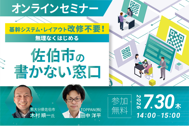 TOPPAN、佐伯市における窓口業務のデジタル化をテーマとしたオンラインセミナーを開催