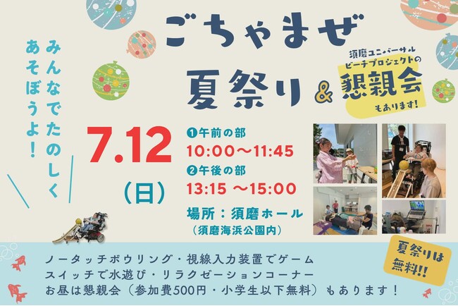 海でも陸でもみんなで楽しめる!「ごちゃまぜ夏祭り」を須磨ホールにて開催!