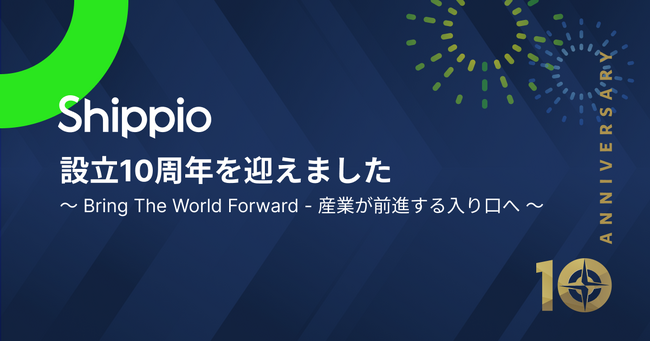 貿易DXのShippio、設立10周年を迎えました