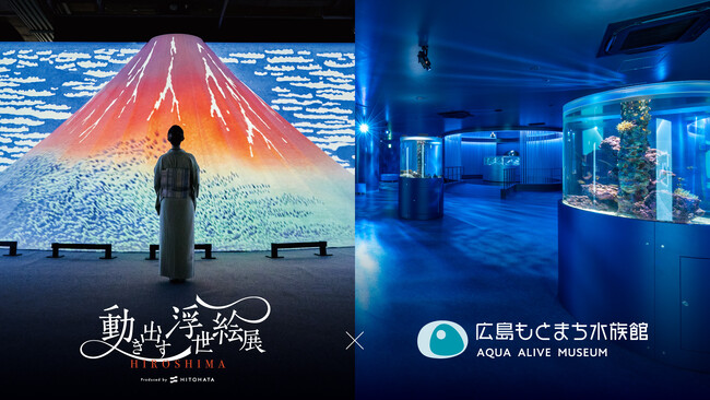 広島もとまち水族館 ×「動き出す浮世絵展 HIROSHIMA」オリジナル映像による没入型空間演出と浮世絵作品展示！