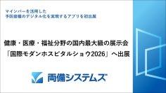 両備システムズ、健康・医療・福祉分野の国内最大級の展示会「国際モダンホスピタルショウ2026」へ出展