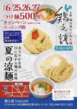 つけ麺キャンペーン告知 つけ麺キャンペーン告知