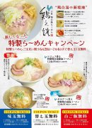 特製らーめんキャンペーン告知 特製らーめんキャンペーン告知