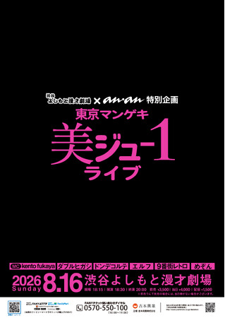 渋谷よしもと漫才劇場 × anan 特別公演『東京マンゲキ“美ジュ-1”ライブ』開催決定!