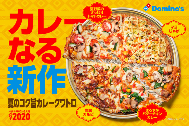 ドミノ・ピザ、5年ぶりのカレーなる新作ピザ！「夏のコク旨カレークワトロ」6月29日（月）より期間限定発売！