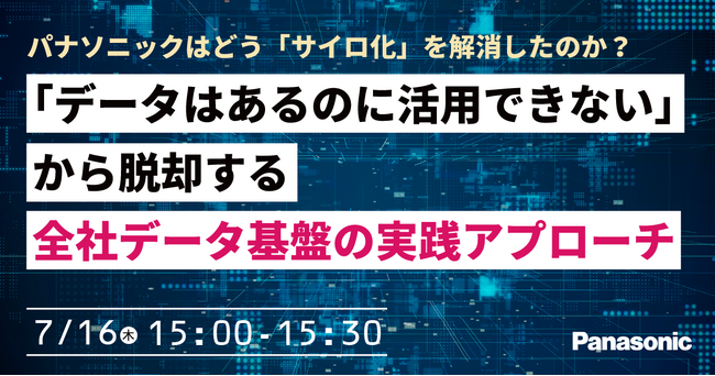 【ウェビナー】7/16（木）パナソニックはどう「サイロ化」を解消したのか？「データはあるのに活用できない」から脱却する全社データ基盤の実践アプローチ