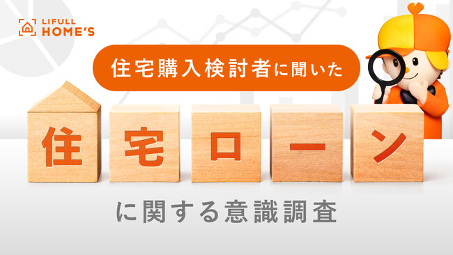 【26年6月】日銀利上げ発表後、住宅購入検討者の『住宅ローンに関する定期意識調査』をLIFULL HOME'Sが実施