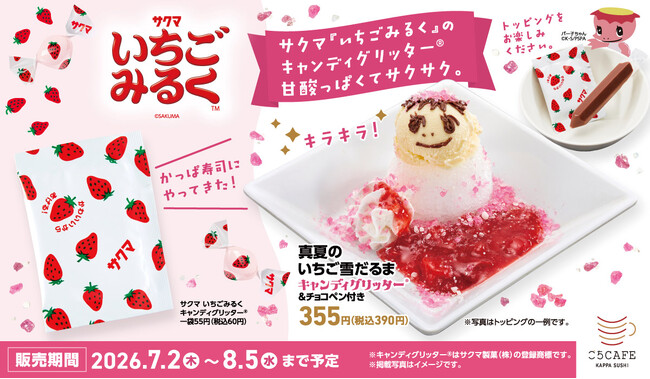 あまおう果汁１００％使用！“平成レトロ”で注目されるサクマ製菓「いちごみるく」が、自分好みにデコって・見て・食べて楽しい“キャンディグリッター”になって、この夏「かっぱ寿司」に初登場！