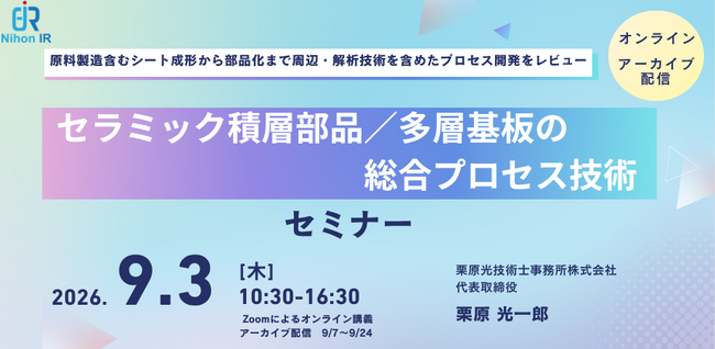 セラミック積層部品／多層基板の総合プロセス技術セミナー開催