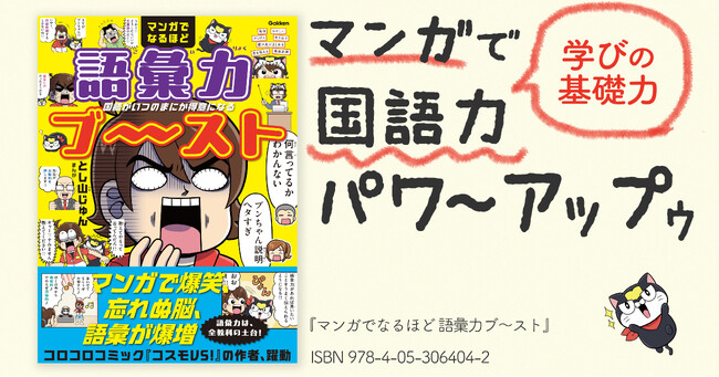 語彙力は全ての土台！　爆笑マンガで、いつのまにか語彙が増えていく新感覚の一冊、ただいま予約受付中。