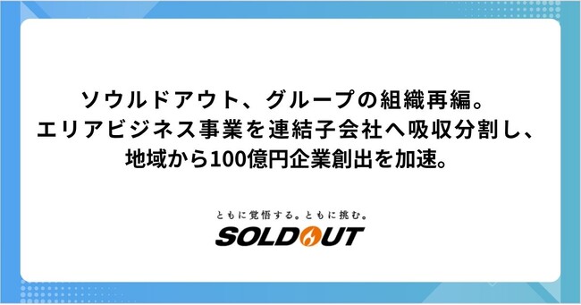 ソウルドアウト、グループの組織再編。エリアビジネス事業を連結子会社へ吸収分割し、地域から100億円企業創出を加速。