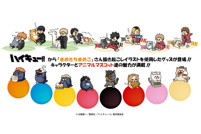 アニメ「ハイキュー!!」より、「まめきちまめこ」さん 描き起こしイラストを使用したグッズが登場！！キャラクターやアニマルマスコット達の魅力が満載！ペットグッズも見逃すな！