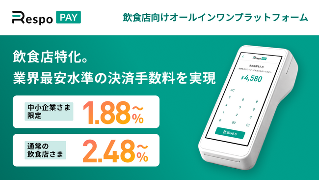 RespoPay、業界最安水準の決済手数料を実現