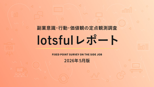 副業マッチングサービス『lotsful』、副業に関する定点調査（2026春）を実施