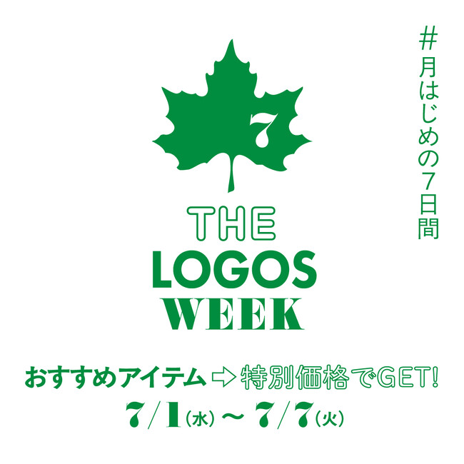 夏をより快適に楽しもう！おすすめアイテムがお得な月はじめの7日間！「THE LOGOS WEEK」7月1日(水)より開催！