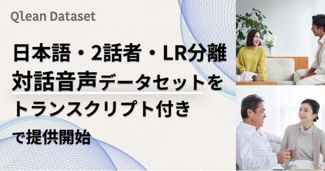 Qlean Dataset、対話音声データセット「日本語2話者LR分離済みプライベート対話音声・トランスクリプト付き」を提供開始