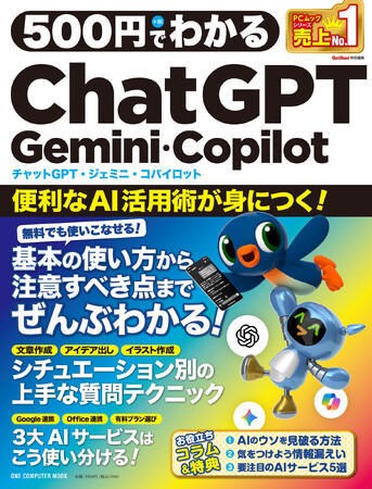 【6月24日発売】無料プランでもここまで使い倒せる！　仕事にも日常生活にも役立つ3大AIサービスの賢い使い分けを習得できる「500円でわかるChatGPT・Gemini・Copilot」が登場！