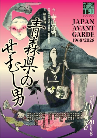 流山児★事務所×ザムザ阿佐谷第一弾　舞台『青森県のせむし男』上演に先駆け寺山修司の映画特集上映をラピュタ阿佐ヶ谷にて7/1(水)～開催！