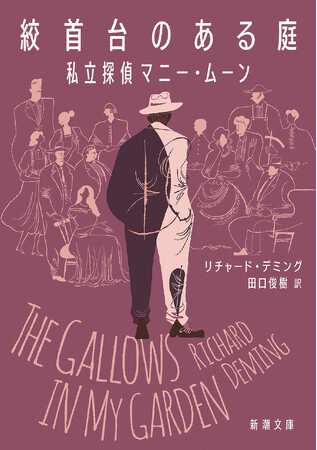 『このミス』海外編第1位の人気探偵シリーズ第一長篇『絞首台のある庭 私立探偵マニー・ムーン』（田口俊樹訳）ついに6月24日（水）新潮文庫より刊行！