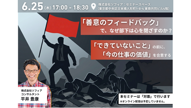 【6月25日(木)開催_対面セミナー】『善意のフィードバック』で、なぜ部下は心を閉ざすのか？