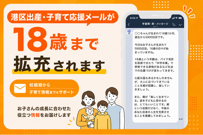 【東京都港区】「18歳まで届けて」の声に応え、子育てメールを大幅拡充。思春期まで切れ目ない支援を実現