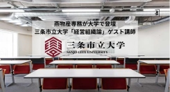 三条市立大学「経営組織論」にゲスト講師として燕物産・専務取締役 捧 開維が登壇——「燕三条の若きリーダーから学ぶ」7月1日開催。
