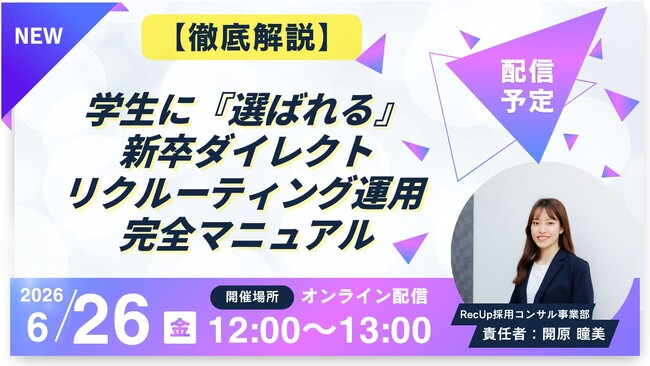 【AIスカウト「RecUp」ウェビナー運営局】学生に『選ばれる』新卒ダイレクトリクルーティング運用 完全マニュアル ウェビナー開催のお知らせ