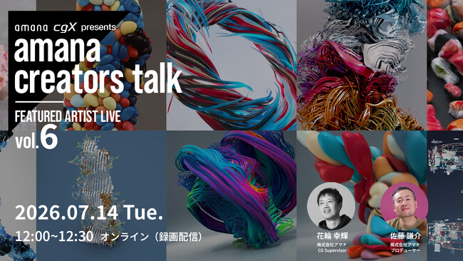 2026年7月14日（火）ウェビナー開催のお知らせ『amana creators talk FEATURED ARTIST LIVE【vol.6 CG Supervisor 花輪 幸輝】』