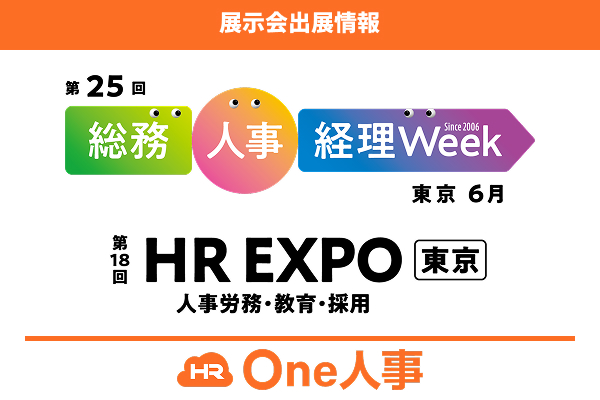 2026/6/17~19開催|総務・人事・経理Week【HR EXPO】に出展