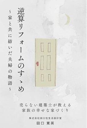 リフォーム業界30年以上の経験を一冊に。YouTube登録者2.3万人の建築士・田口寛英が『逆算リフォームのすゝめ』を6月20日に発売